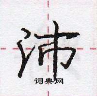 庞中华写的硬笔行书沛