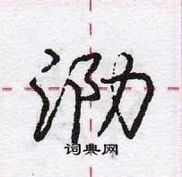 庞中华写的硬笔行书泐
