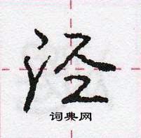 庞中华写的硬笔行书泾