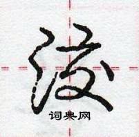 庞中华写的硬笔行书洨