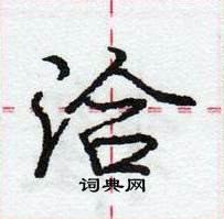 庞中华写的硬笔行书洽