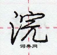 庞中华写的硬笔行书浣