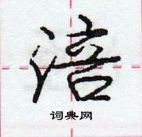 庞中华写的硬笔行书涪
