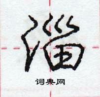 庞中华写的硬笔行书淄