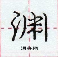 庞中华写的硬笔行书渊