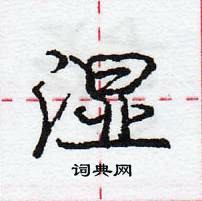 庞中华写的硬笔行书湿
