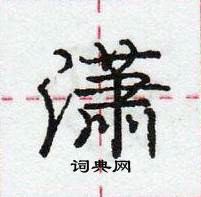 庞中华写的硬笔行书潇
