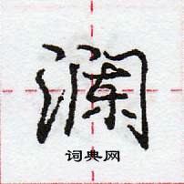 庞中华写的硬笔行书澜