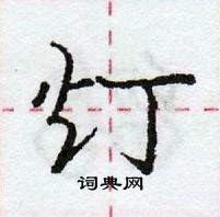 庞中华写的硬笔行书灯