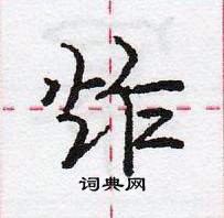 庞中华写的硬笔行书炸