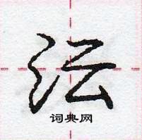 庞中华写的硬笔行书沄