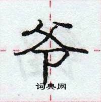 庞中华写的硬笔行书爷