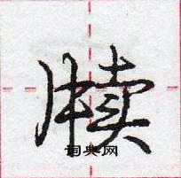 庞中华写的硬笔行书牍