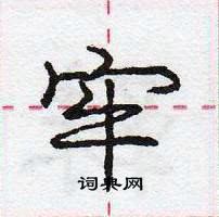 庞中华写的硬笔行书牢