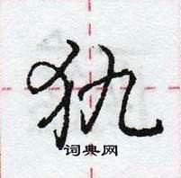 庞中华写的硬笔行书犰