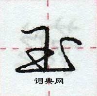 庞中华写的硬笔行书玉