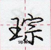 庞中华写的硬笔行书琮