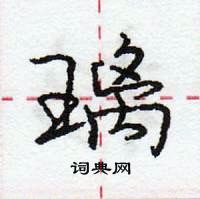 庞中华写的硬笔行书璃