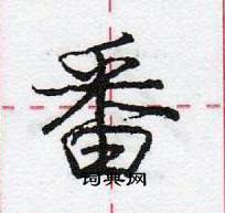 庞中华写的硬笔行书番