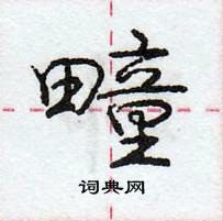 庞中华写的硬笔行书疃