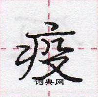 庞中华写的硬笔行书疫