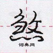 庞中华写的硬笔行书煞