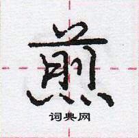 庞中华写的硬笔行书煎