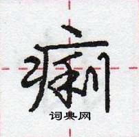庞中华写的硬笔行书痢