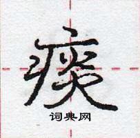 庞中华写的硬笔行书痰