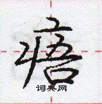 庞中华写的硬笔行书痦