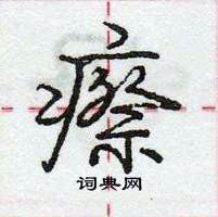 庞中华写的硬笔行书瘵