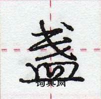 庞中华写的硬笔行书盏