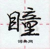 庞中华写的硬笔行书瞳