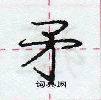 庞中华写的硬笔行书矛