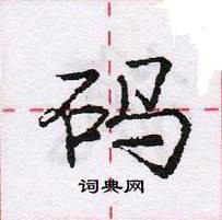 庞中华写的硬笔行书码