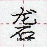 庞中华写的硬笔行书砻