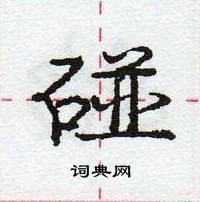 庞中华写的硬笔行书碰