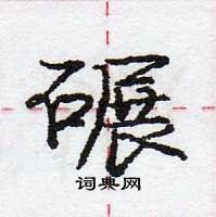 庞中华写的硬笔行书碾