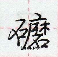 庞中华写的硬笔行书礳