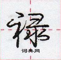 庞中华写的硬笔行书禄