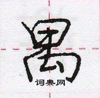 庞中华写的硬笔行书禺