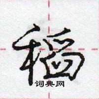 庞中华写的硬笔行书稻