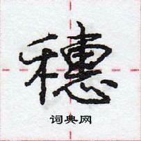 庞中华写的硬笔行书穗