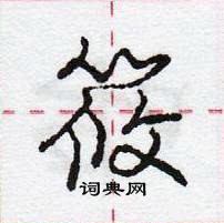 庞中华写的硬笔行书筱