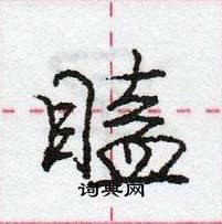 庞中华写的硬笔行书瞌