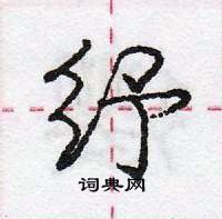 庞中华写的硬笔行书纾