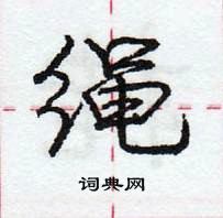 庞中华写的硬笔行书绳