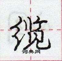 庞中华写的硬笔行书缆