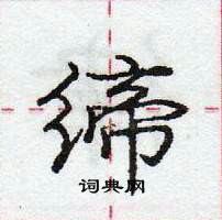 庞中华写的硬笔行书缔