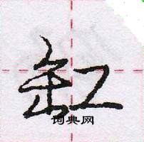 庞中华写的硬笔行书缸